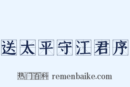 送太平守江君序是什么意思的图片